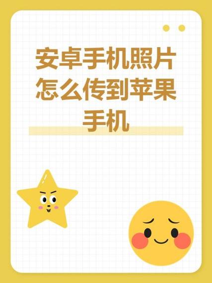 安卓照片怎么传到苹果手机