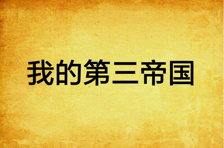 我的第三帝国txt笔趣阁