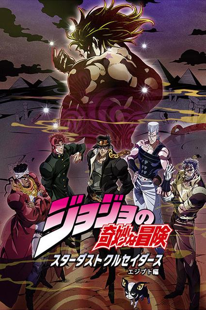 jojo番外篇在线观看