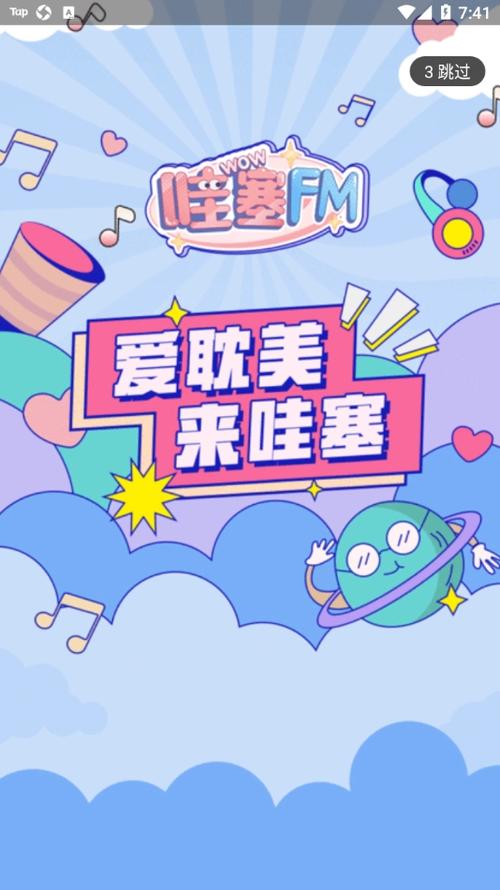 哇塞fm广播剧软件下载