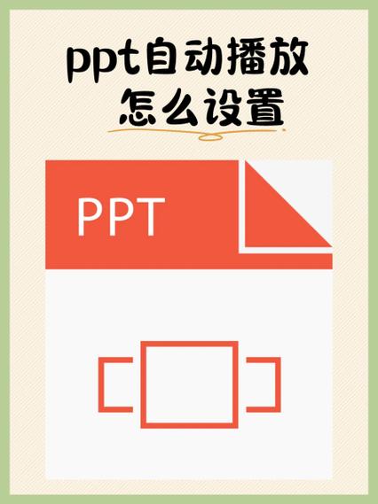幻灯片怎么一直循环自动播放截图2