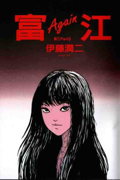 伊藤润二惊选集富江第几集