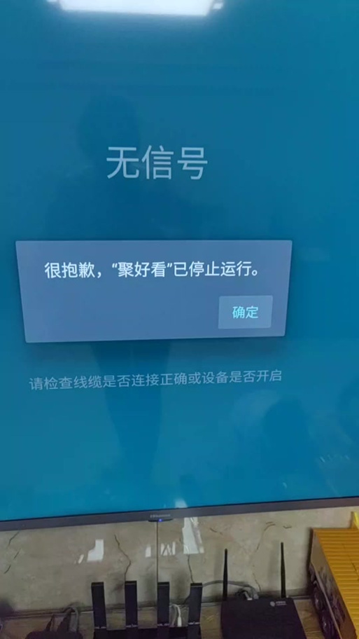 电视机主题停止运行是咋回事