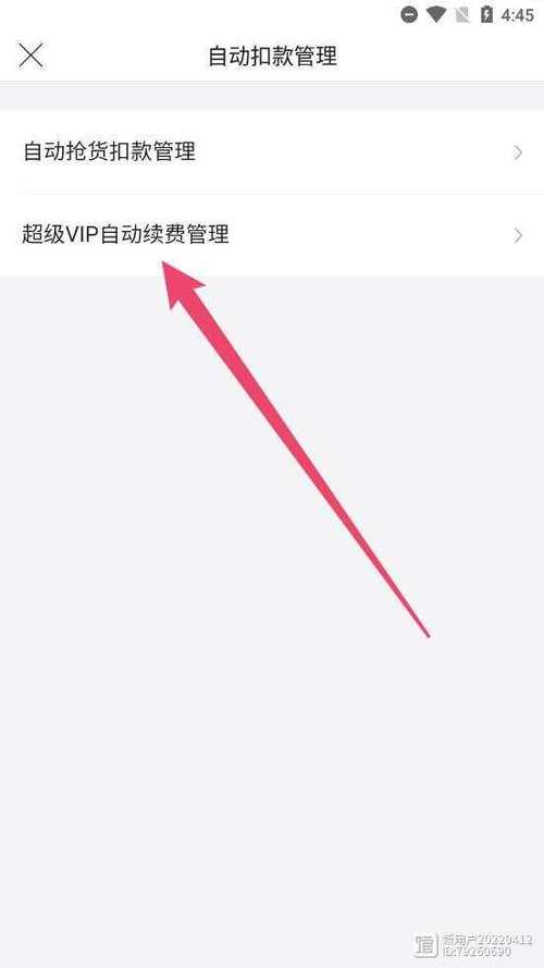 唯品会解除自动续费方法