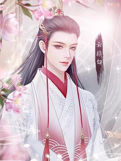 反派如此多娇橙光游戏