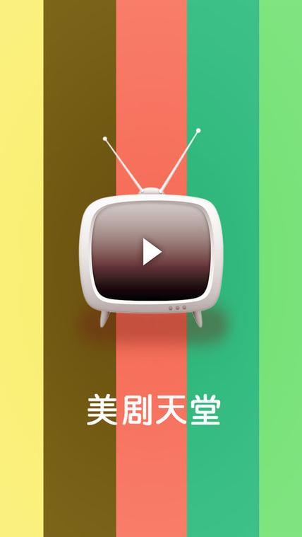 美剧天堂官网下载