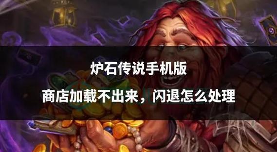 炉石传说手机版闪退