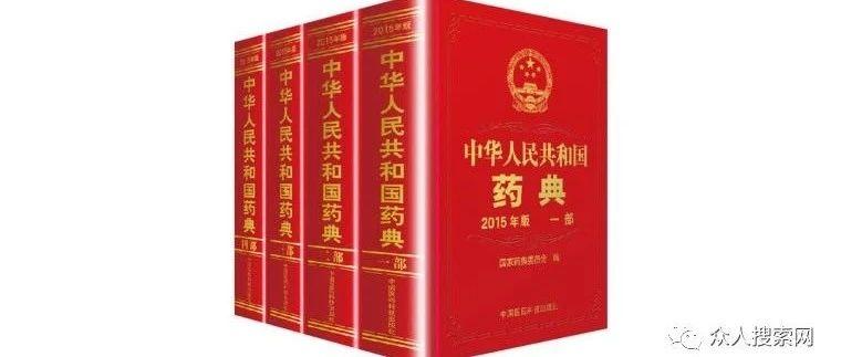 2015版中国药典查询入口