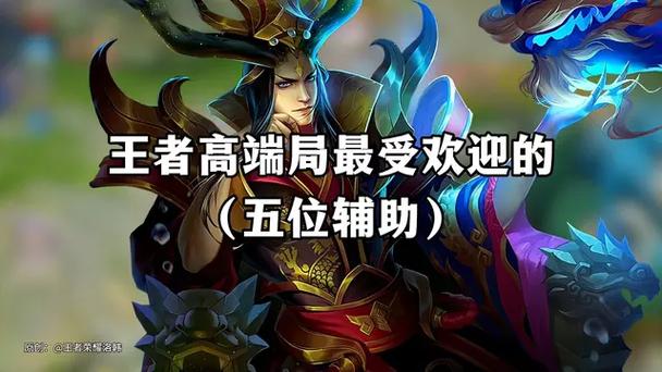 高端局哪个辅助好用