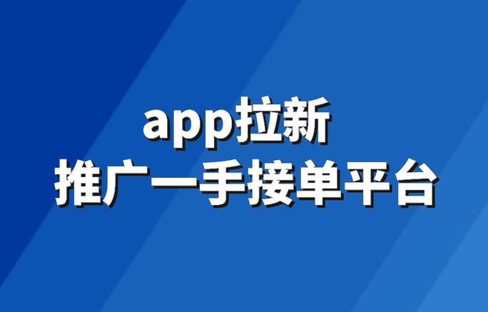 app拉新一手渠道