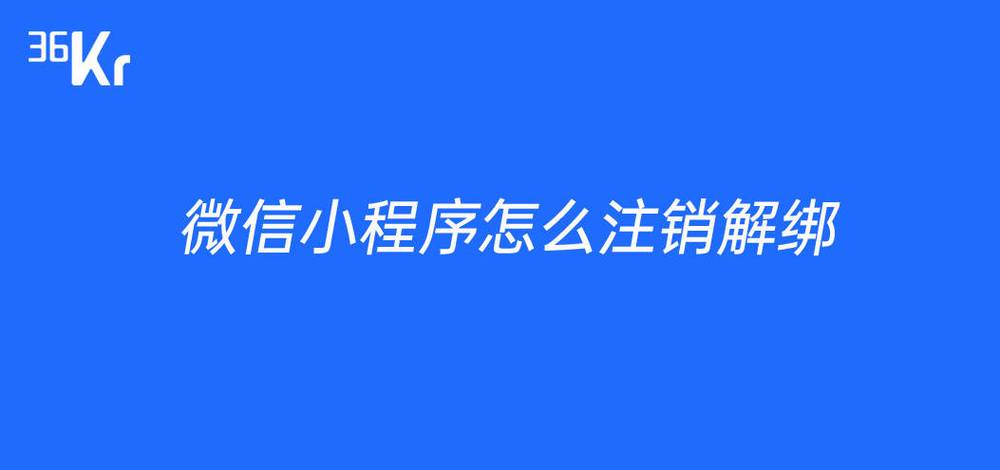 解除微信小程序手机号绑定的步骤