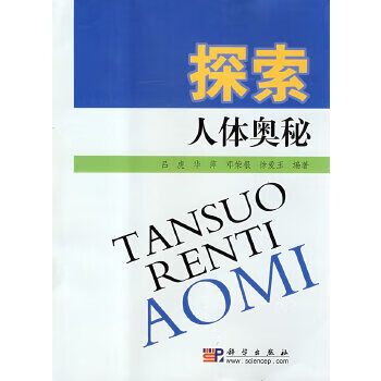 探索人体奥秘