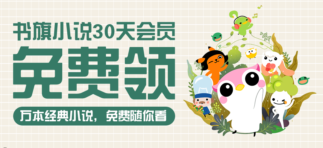 免费领30天书旗小说会员