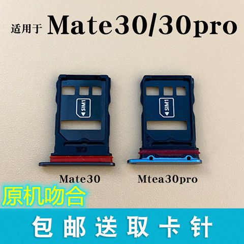 华为mate30 pro 卡槽