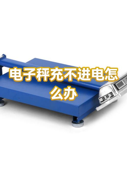 电子秤不充电解决方法