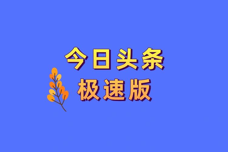 趣味头条赚钱版