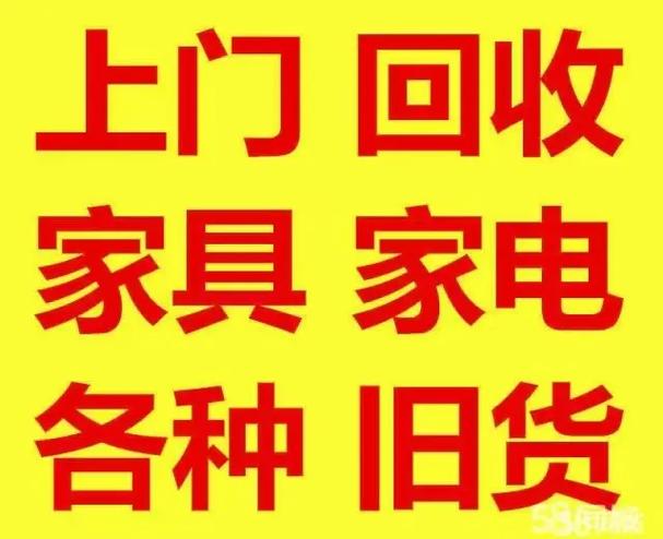 附近有回收二手家具的吗