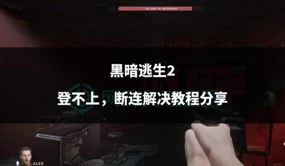 逃生2教程