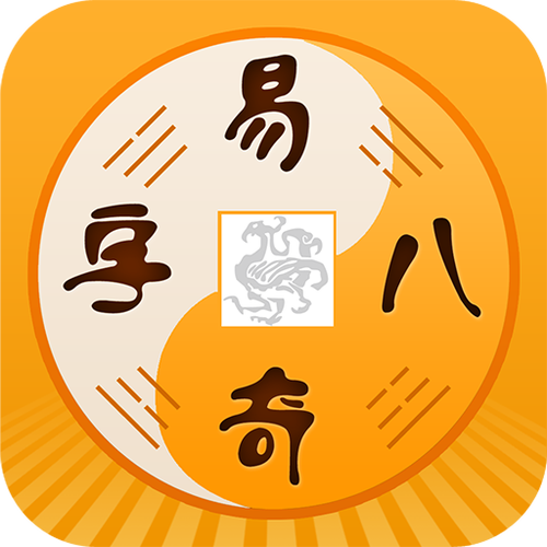 易奇八字排盘