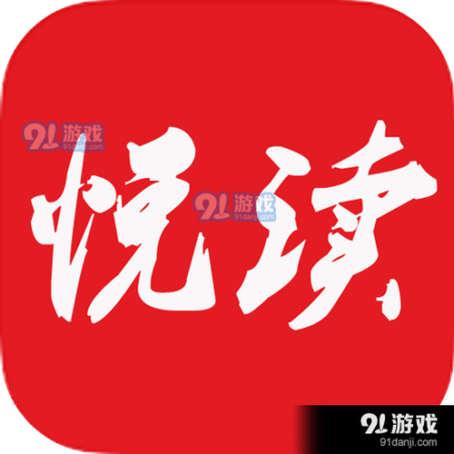 悦读小说免费阅读苹果版