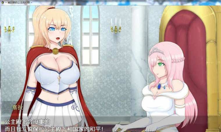 俘虏公主的去向