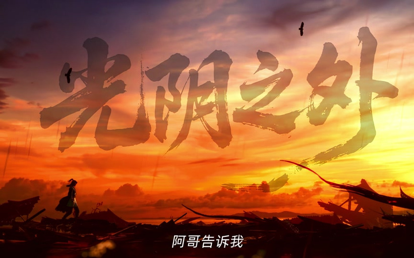 光阴之外无错字精校版手打