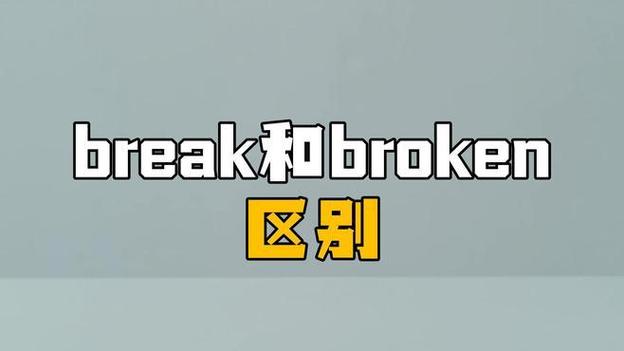 break与broke什么关系