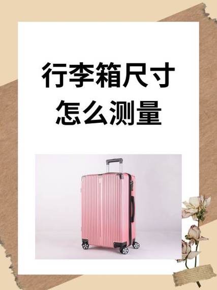 20寸行李箱尺寸怎么测量