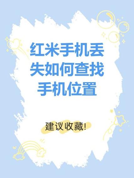 红米怎么定位对方的手机所在位置