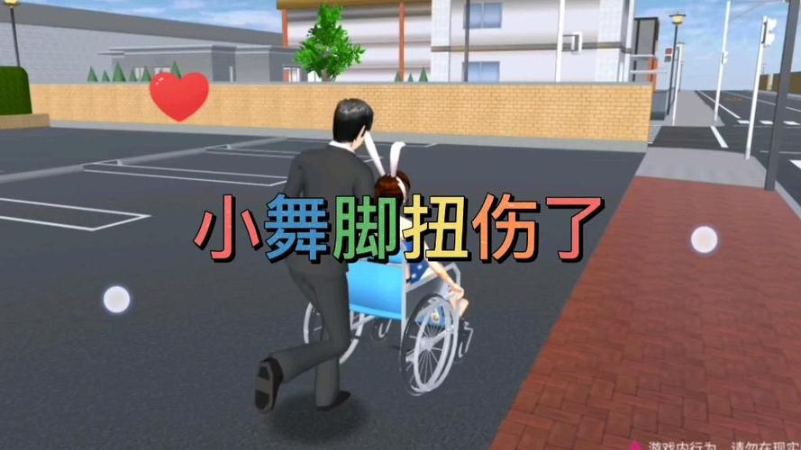 樱花校园模拟器扭伤脚