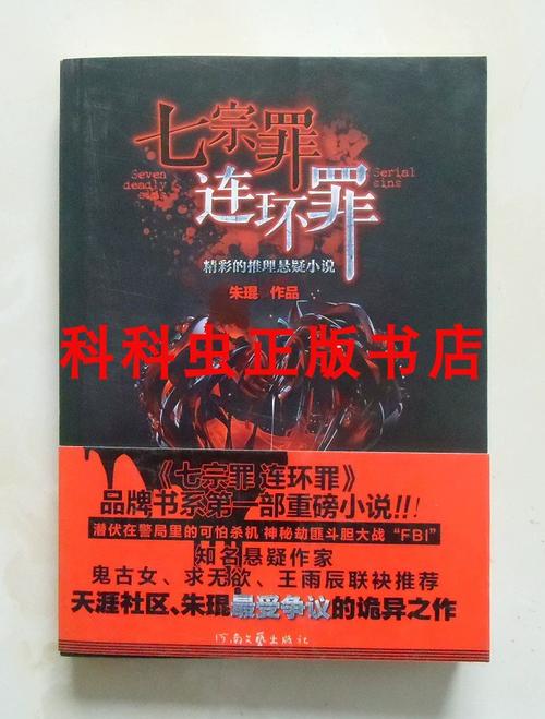 七宗罪连环罪