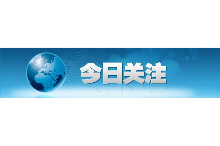 今日看料-今日关注最新一期截图2