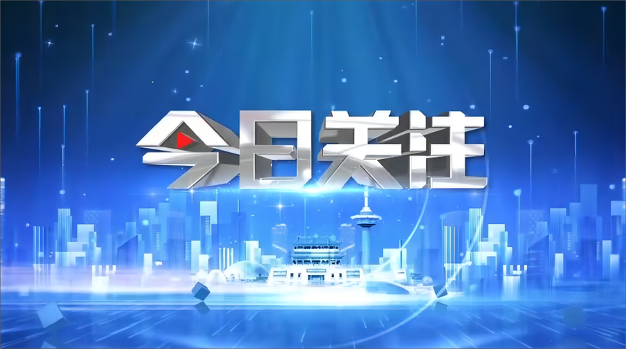 今日看料-今日关注最新一期截图3
