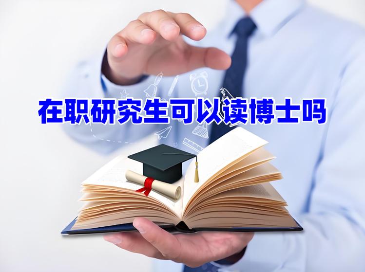 读博士需要啥 读博士需要啥