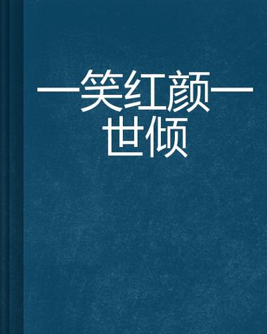 一笑为红颜是什么歌的歌词