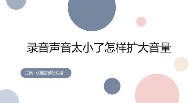 如何放大录音的音量
