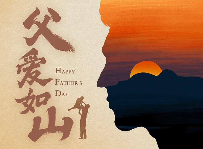 父爱如山图片