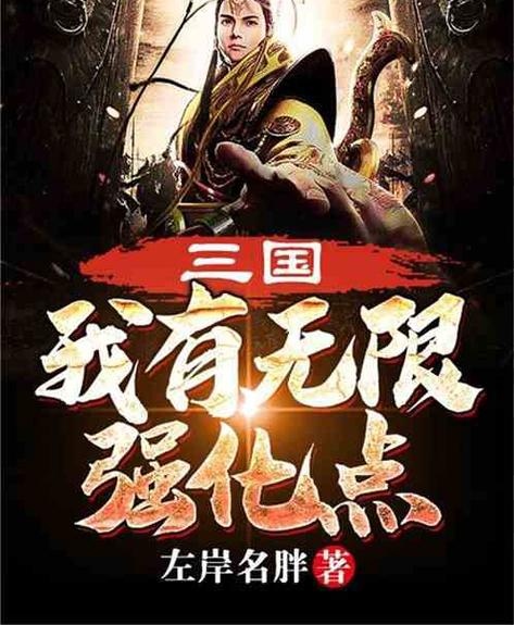 三国:我有无限强化点