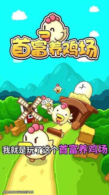 养鸡赚钱游戏 养鸡赚钱游戏