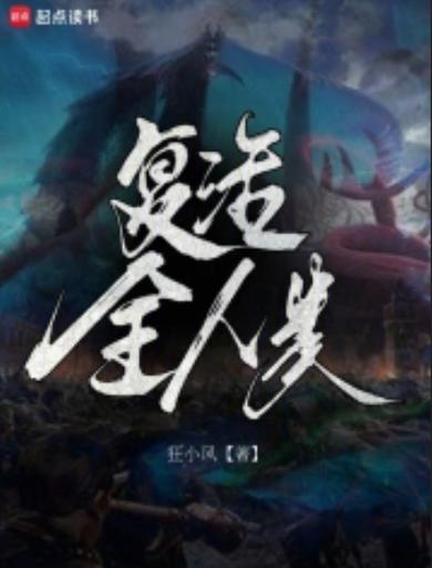 一部男主不断死亡复活的小说截图2