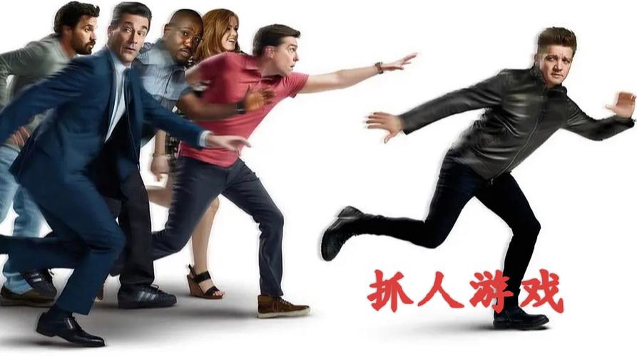 抓人游戏规则