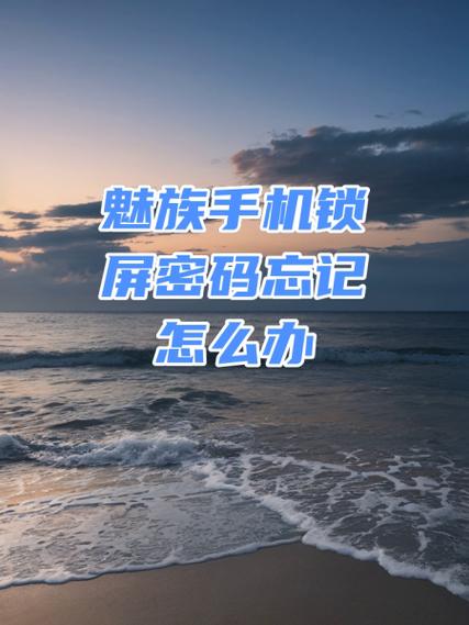 魅族手机为什么被锁定