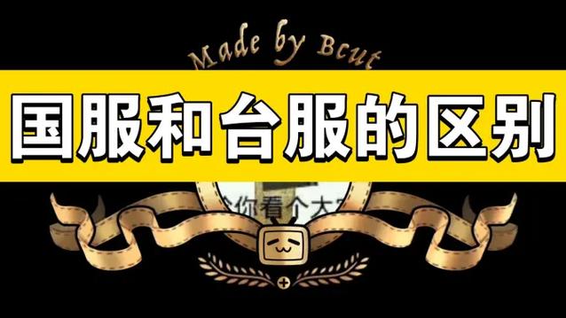 国服和台服的区别截图1