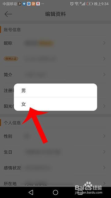 陌陌修改性别