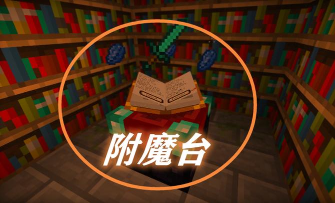 我的世界附魔台mod