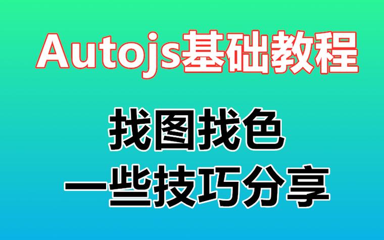 autojs安卓脚本大全