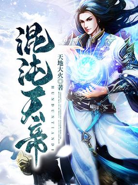 混沌天帝诀凌风笔趣阁无弹窗