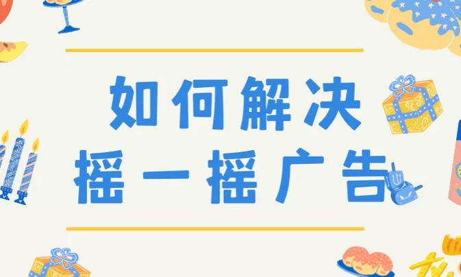 安卓软件去广告