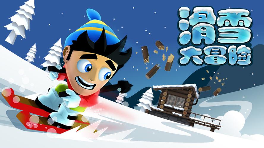 滑雪大冒险apk电视下载