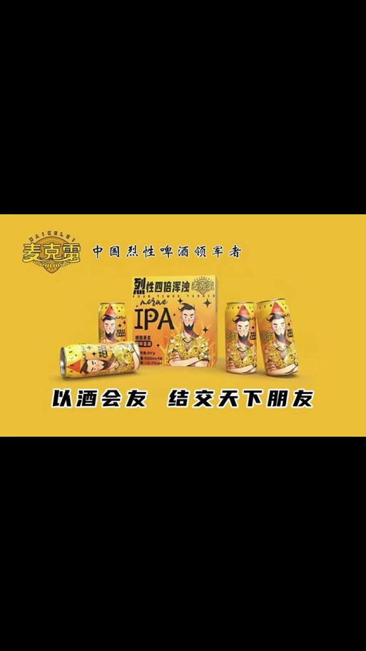 麦克雷啤酒朋友圈最火文案截图2